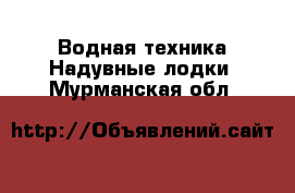 Водная техника Надувные лодки. Мурманская обл.